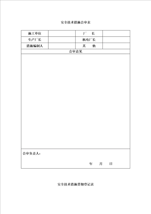 除铁器安装施工安全技术措施