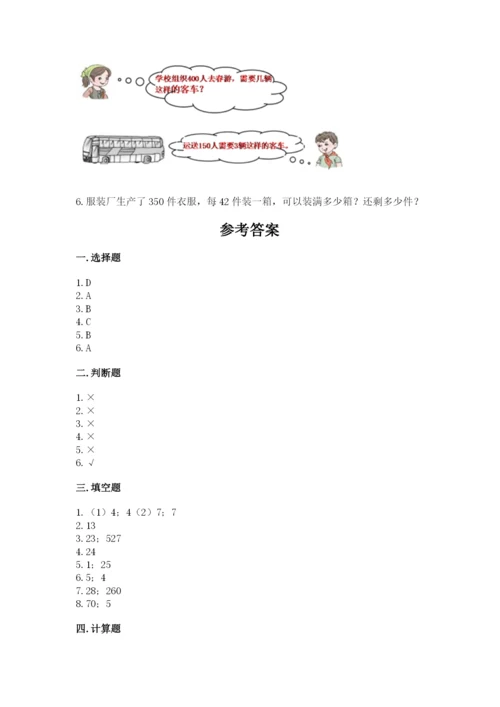 西师大版四年级上册数学第七单元 三位数除以两位数的除法 测试卷及完整答案1套.docx