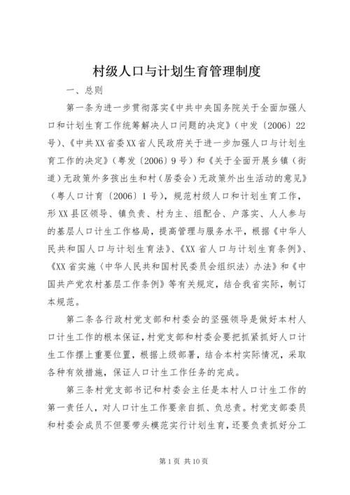 村级人口与计划生育管理制度.docx