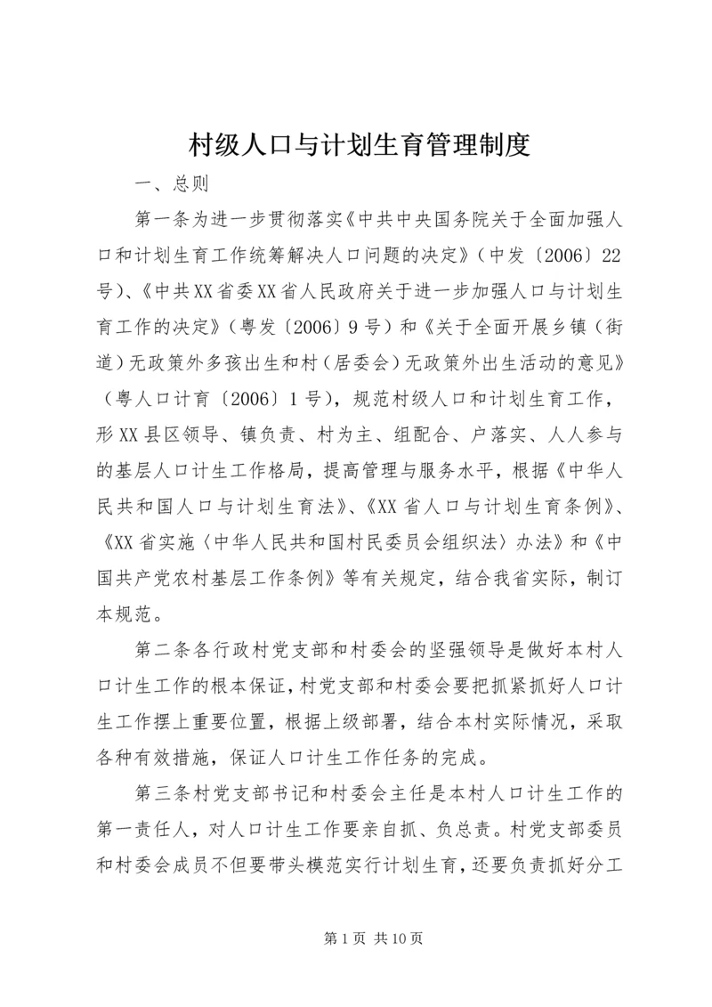 村级人口与计划生育管理制度.docx