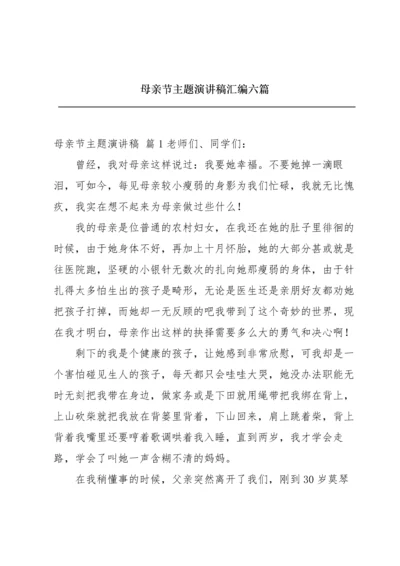 母亲节主题演讲稿汇编六篇.docx