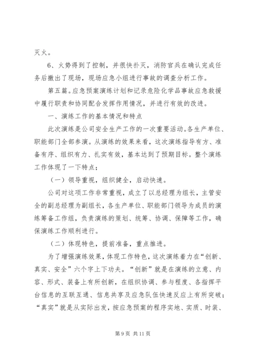 应急预案演练计划和实施方案 (2).docx