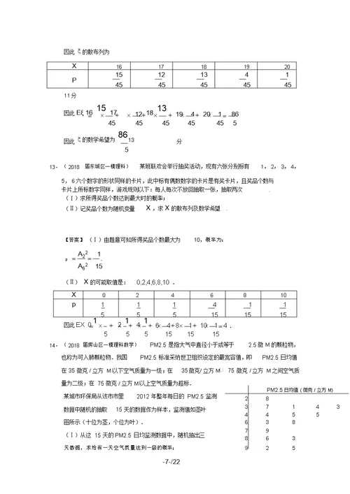 北京市届高三理科数学最新模拟试题分类汇编：概率与统计