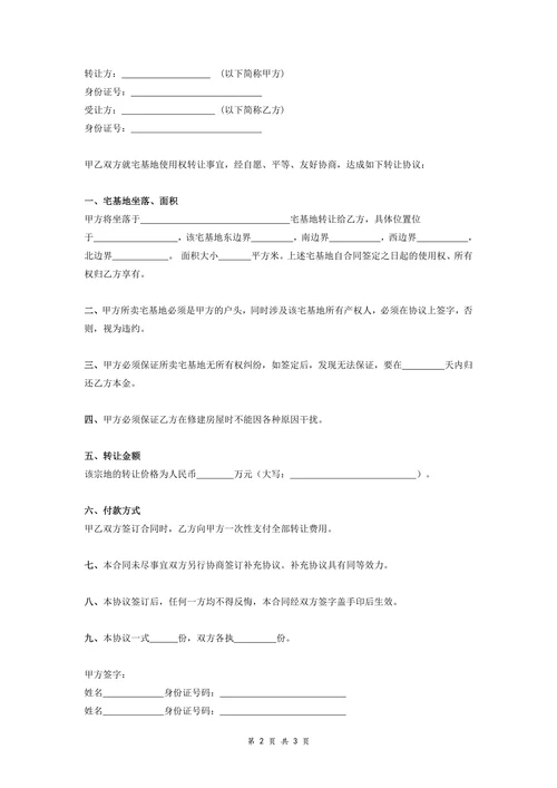 宅基地转让合同协议书