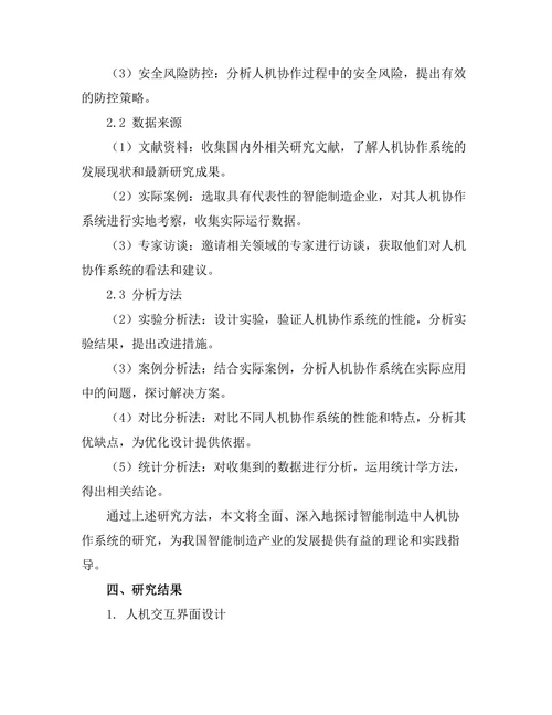 智能制造中人机协作系统的研究