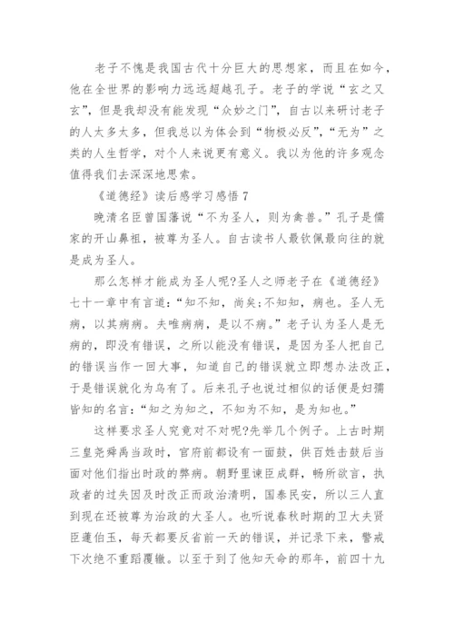 《道德经》读后感学习感悟.docx