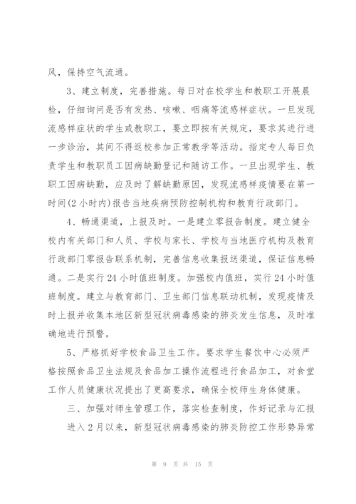 学校疫情防控工作自查报告三篇.docx