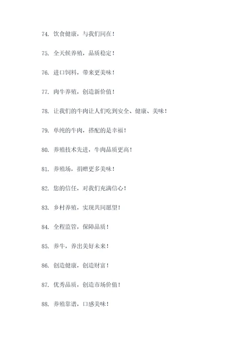 肉牛养殖小区宣传标语大全