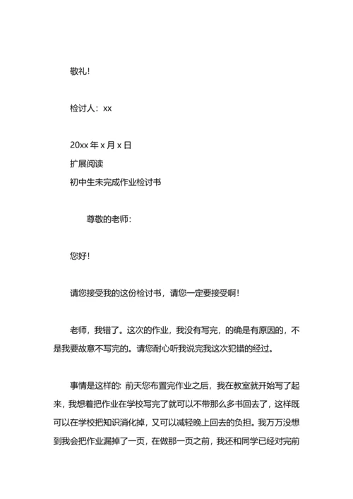 初中生作业没有完成检讨书.docx