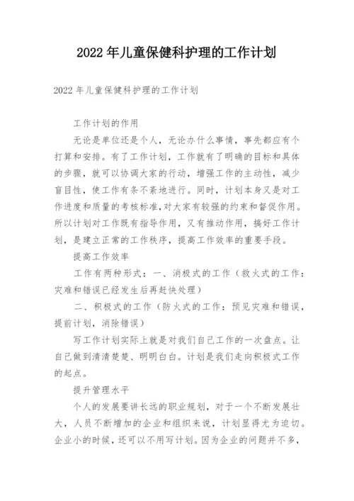 2022年儿童保健科护理的工作计划.docx