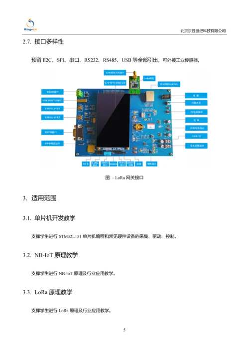 NBIoT&LoRa综合开发实验套件系统200210.docx