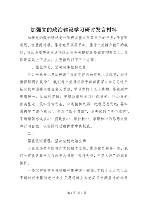 加强党的政治建设学习研讨发言材料 (2).docx