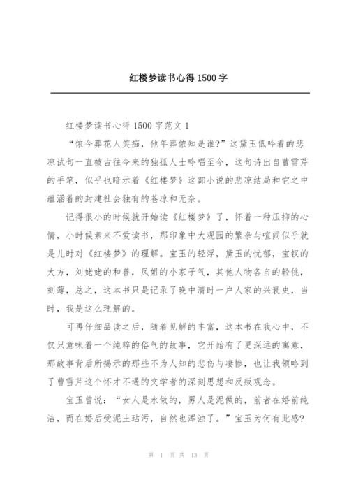 红楼梦读书心得1500字.docx