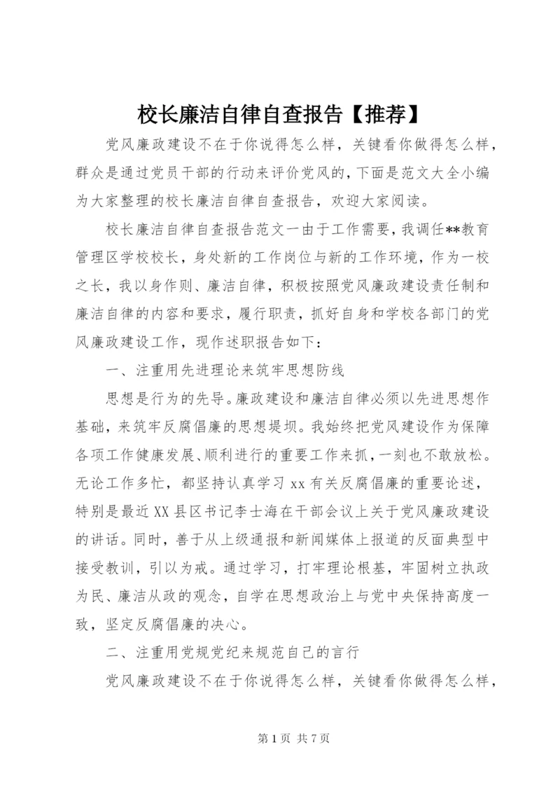 校长廉洁自律自查报告【推荐】.docx