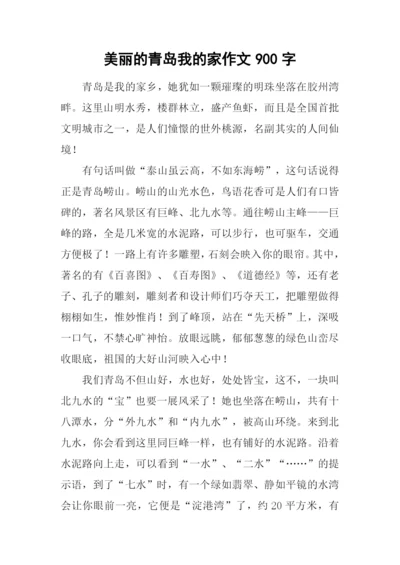 美丽的青岛我的家作文900字.docx