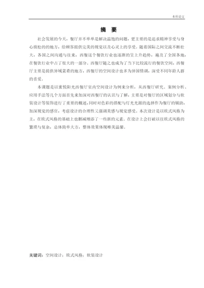 187040119_高萌_[论文]蜜悦阳光西餐厅室内空间设计.docx