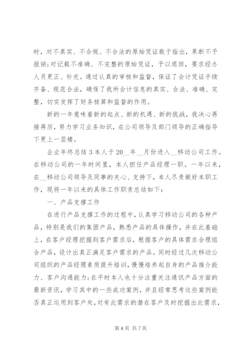 企业年终总结范文3篇.docx