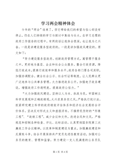 学习两会精神体会 (3).docx