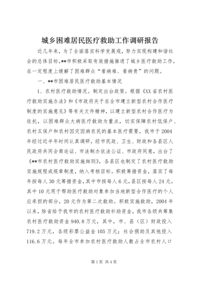 城乡困难居民医疗救助工作调研报告 (3).docx