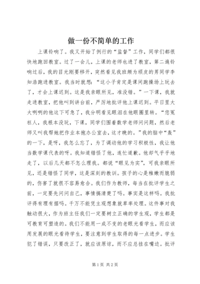 做一份不简单的工作.docx