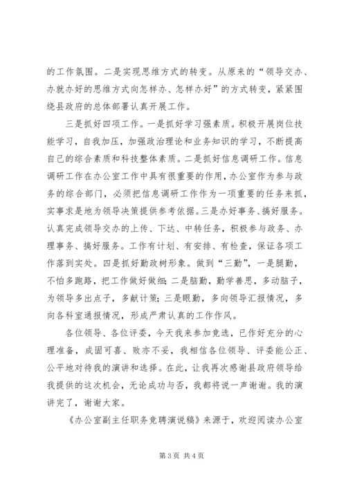 办公室副主任职务竞聘演说稿 (2).docx