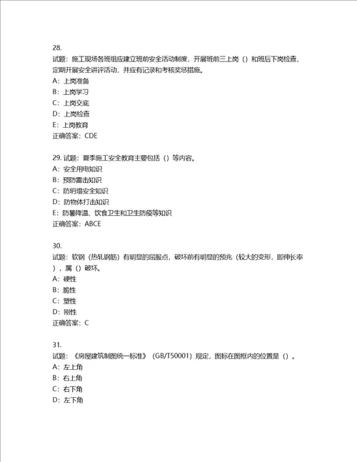 2022年四川省建筑施工企业安管人员项目负责人安全员B证考试题库含答案第28期