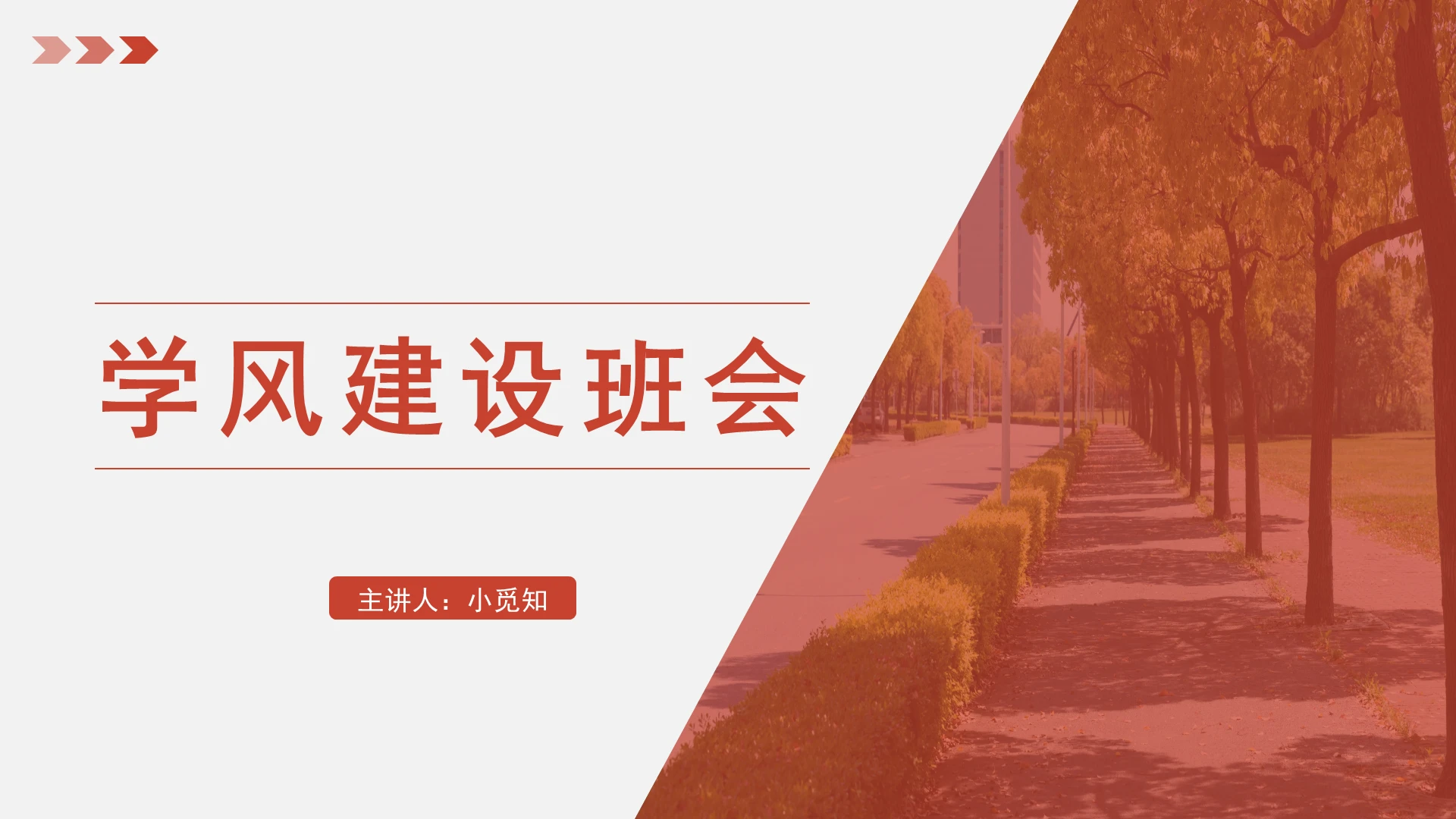 红色商务风学风建设学风建设班会PPT模板