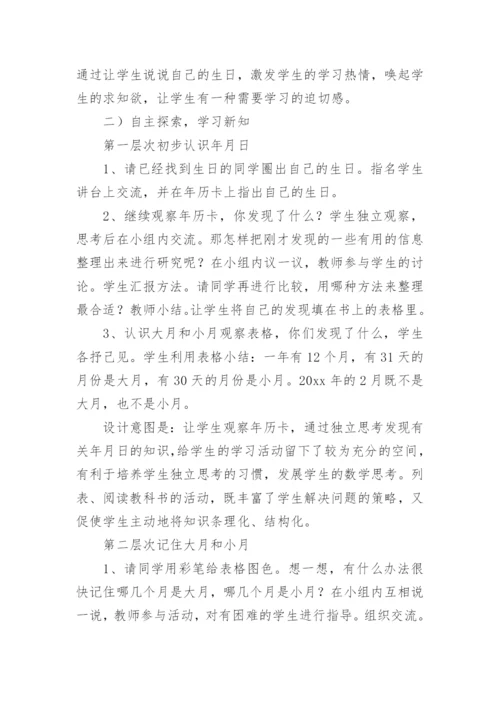 年月日说课稿.docx
