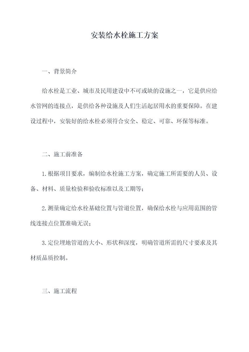 安装给水栓施工方案