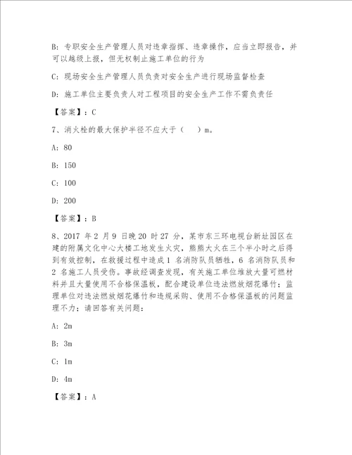 教师精编安全员之C证（企业负责人）最新题库精品（突破训练）