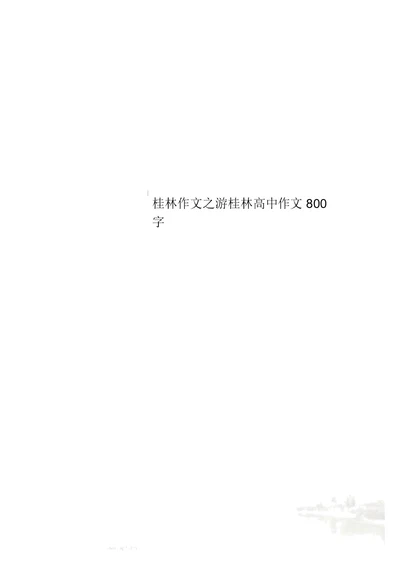 桂林作文之游桂林高中作文800字