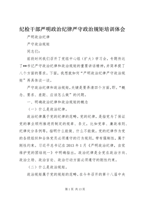 纪检干部严明政治纪律严守政治规矩培训体会 (5).docx