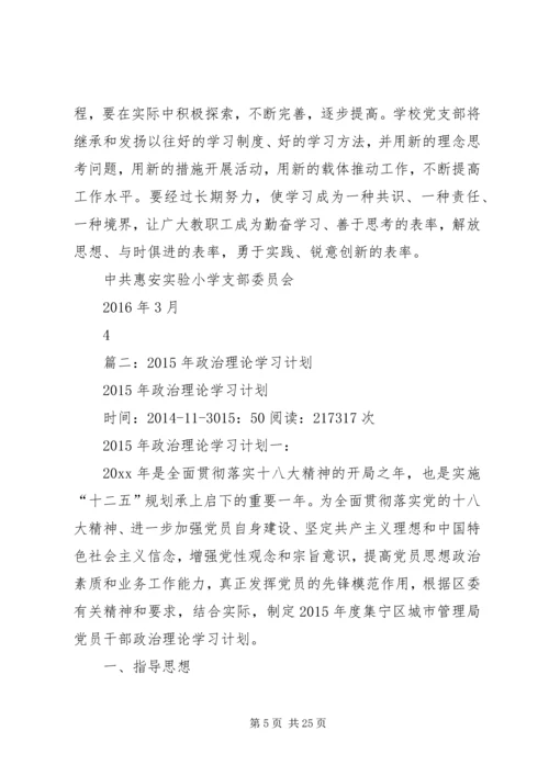 篇一：XX年党支部理论学习计划.docx