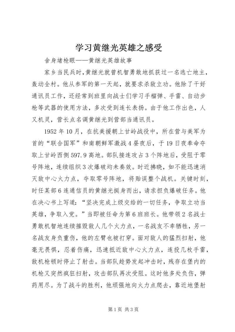 学习黄继光英雄之感受 (3).docx