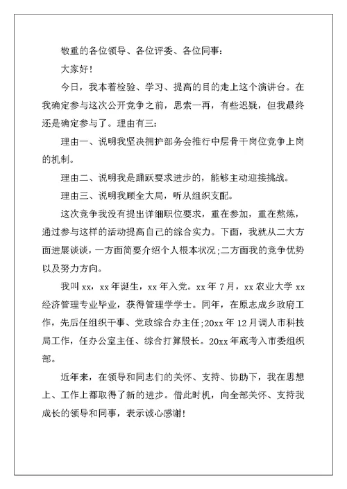 竞聘主管演讲稿