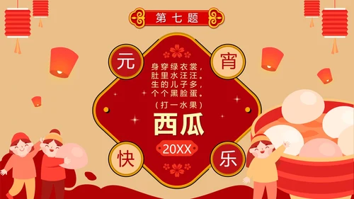 卡通红色中国风元宵节猜灯谜活动PPT模板