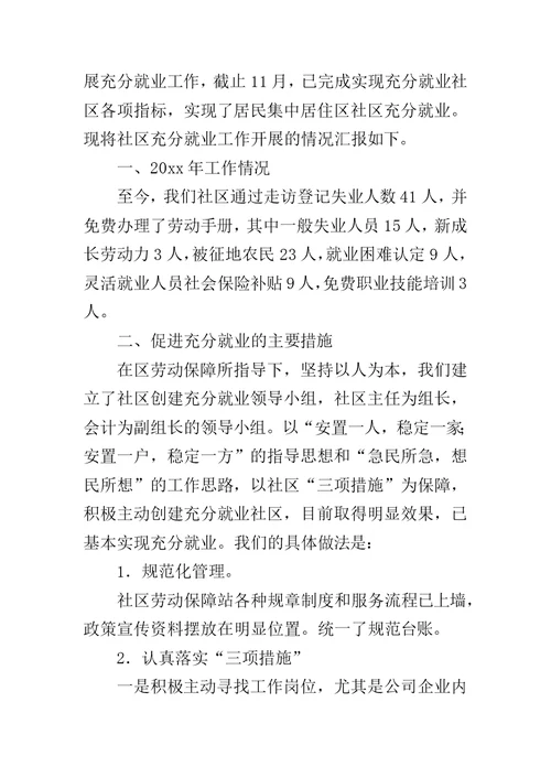 充分就业工作汇报范文