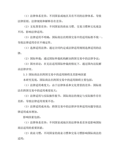 国际商法在跨国交易中的适用问题