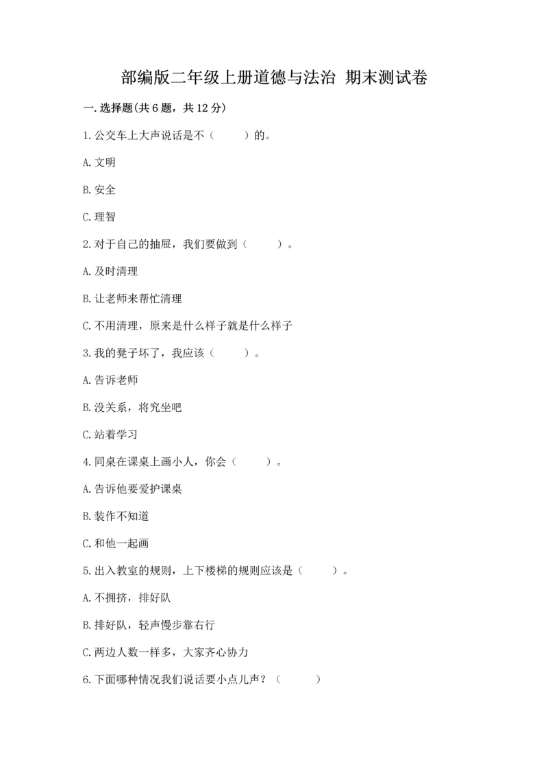 部编版二年级上册道德与法治 期末测试卷带答案（能力提升）.docx