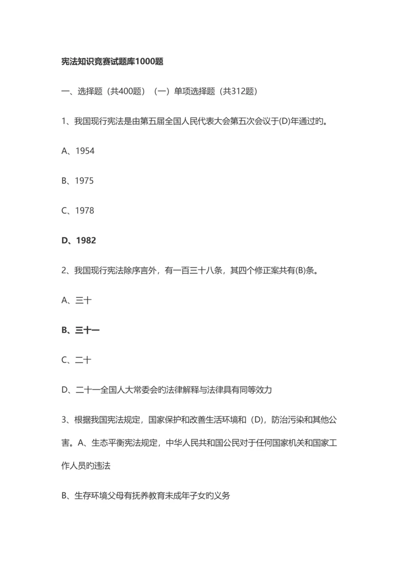 2023年宪法知识竞赛试题库.docx