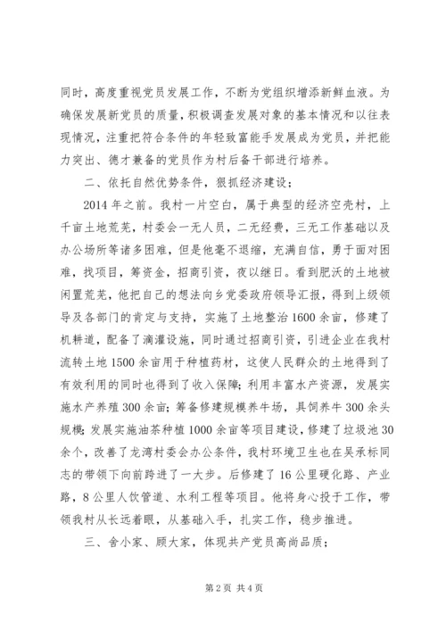 最新村党支部书记先进事迹材料宣传.docx