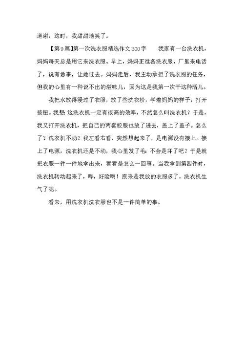 第一次洗衣服300字中小学生精选作文