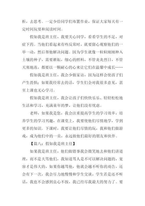 假如我是班主任作文.docx