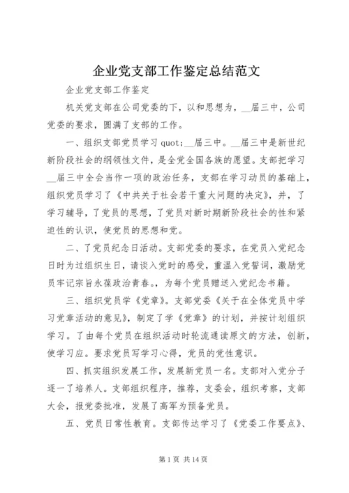 企业党支部工作鉴定总结范文.docx