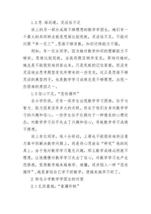 学生学习困难的原因及对策总结.docx