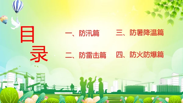 绿色简约做好夏季四防确保安全生产普及夏季四防知识培训PPT