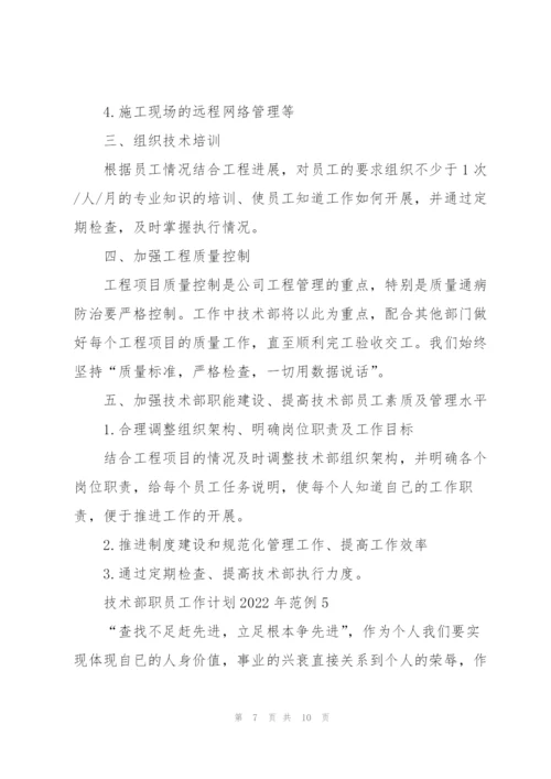 技术部职员工作计划2022年范例.docx