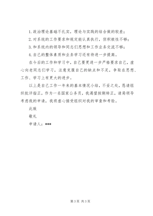 公务员工作转正申请.docx