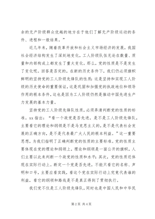 学习党的性质的心得体会 (3).docx