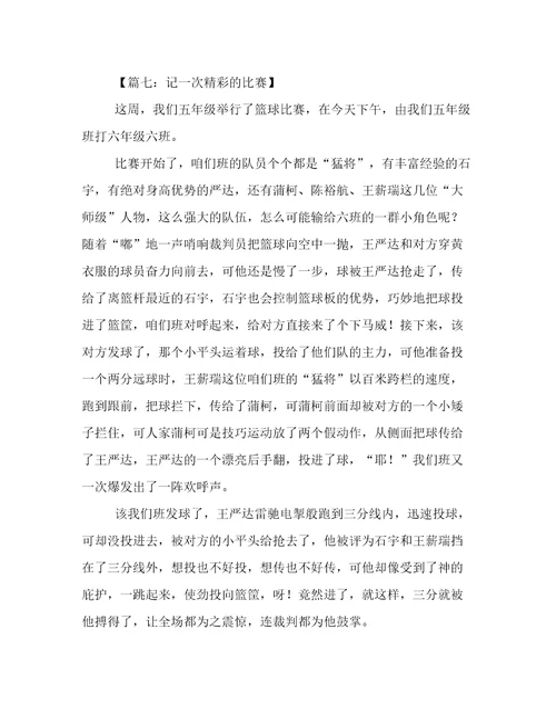一次精彩的比赛作文8篇